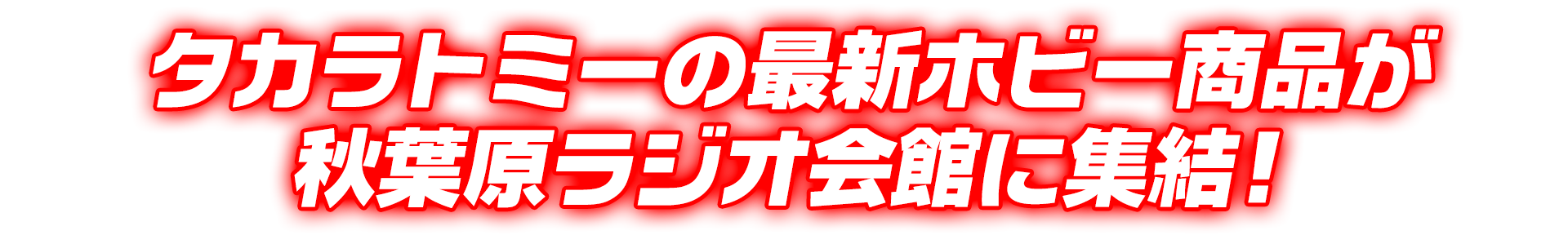 タカラトミーの最新ホビー商品が秋葉原ラジオ会館に集結!