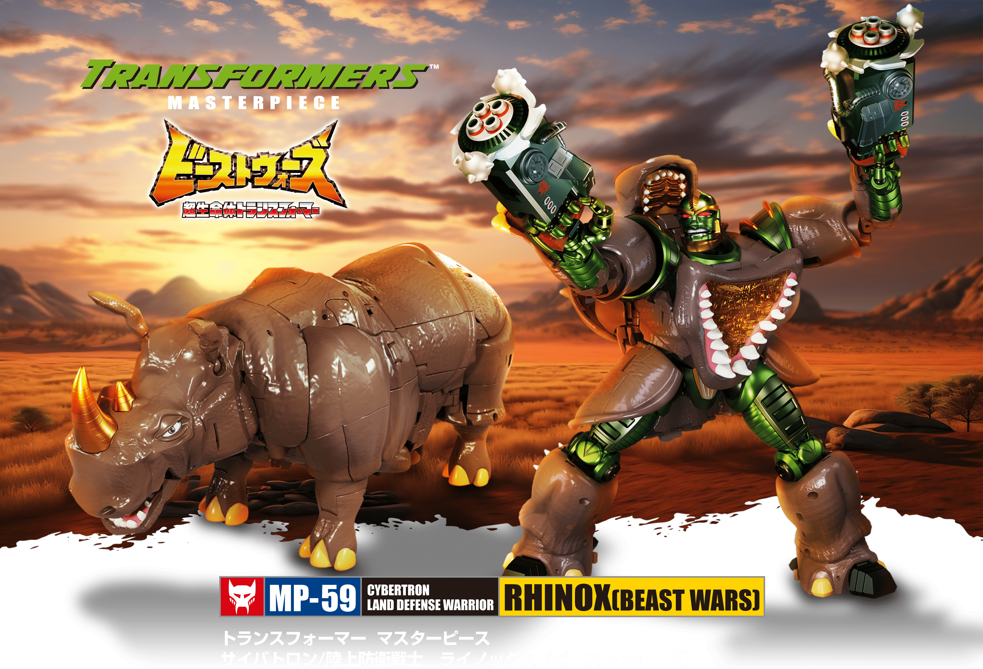 トランスフォーマー マスターピース MP-59 サイバトロン/陸上防衛戦士 ライノックス（ビーストウォーズ）