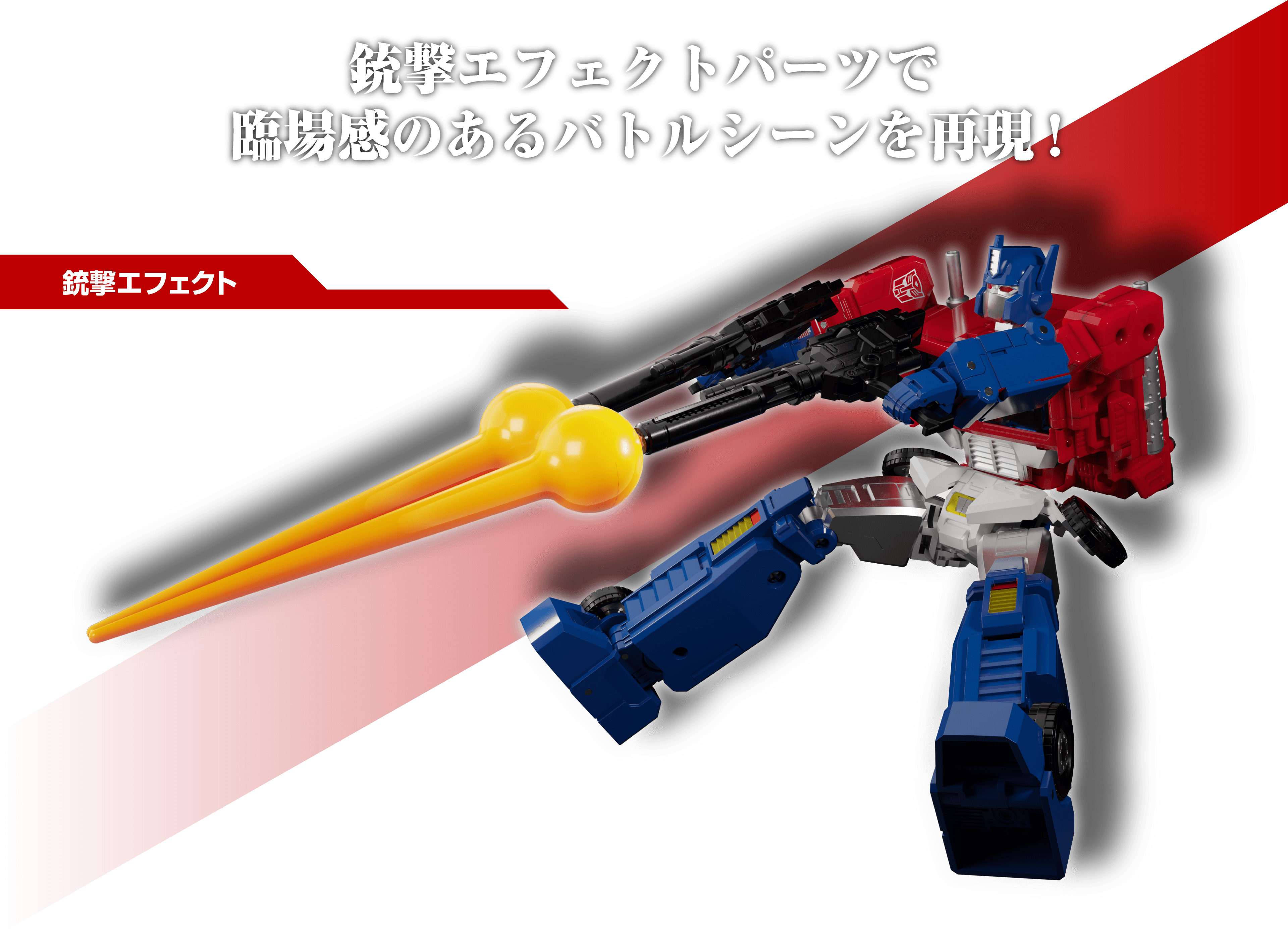 トランスフォーマー エフェクトパーツ 説明