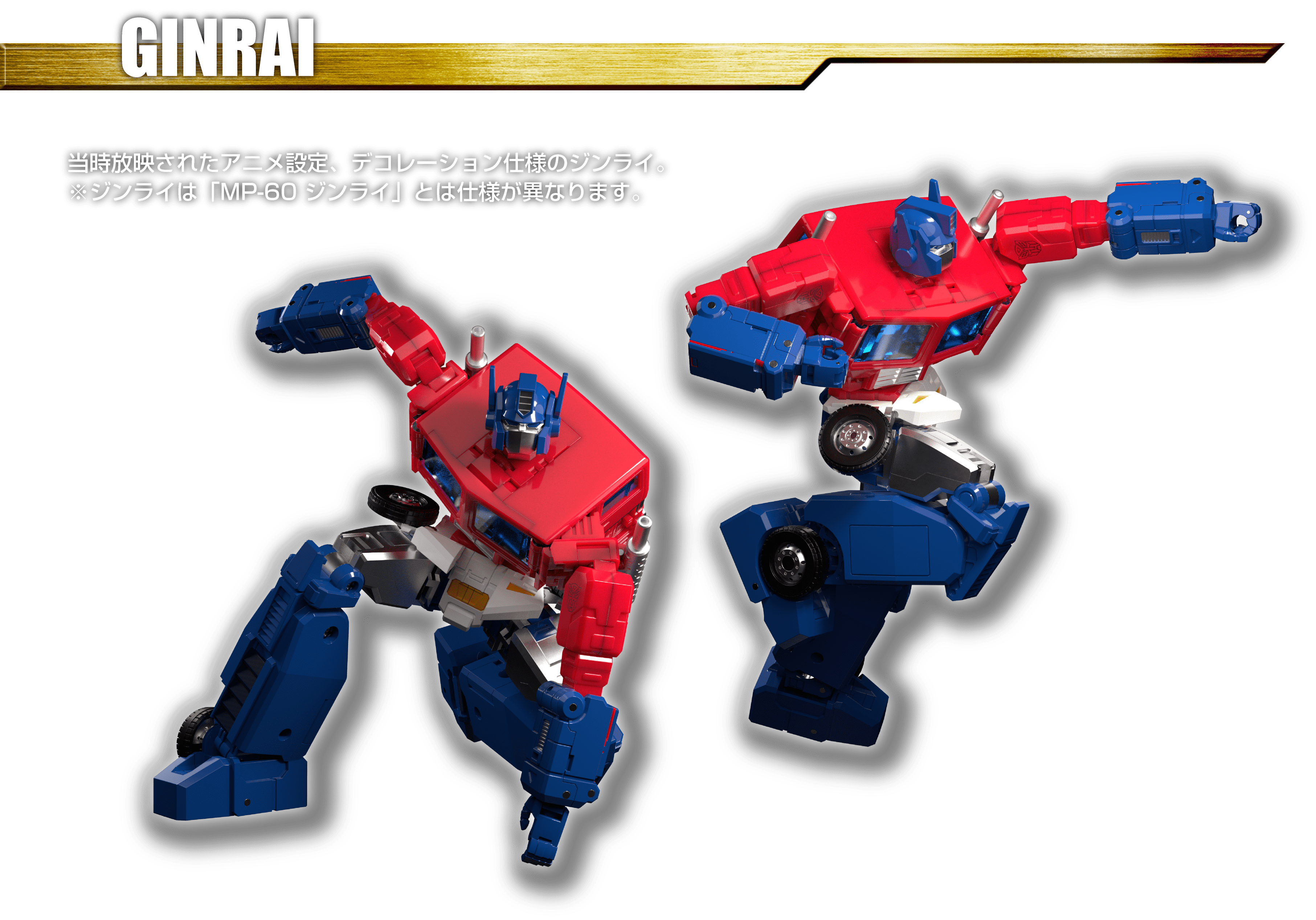 トランスフォーマー ginrai