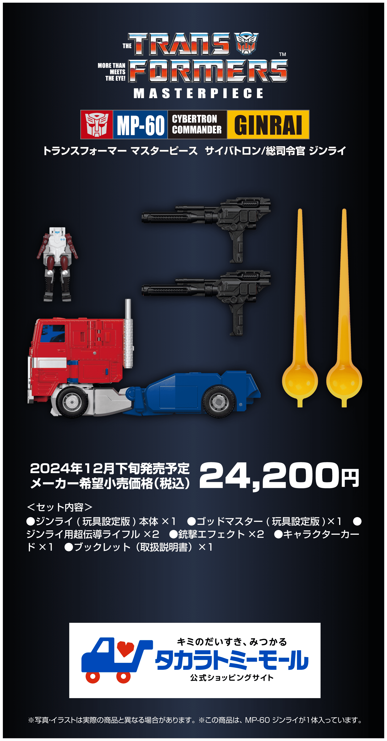 トランスフォーマー 総司令官 ジンライ 商品説明