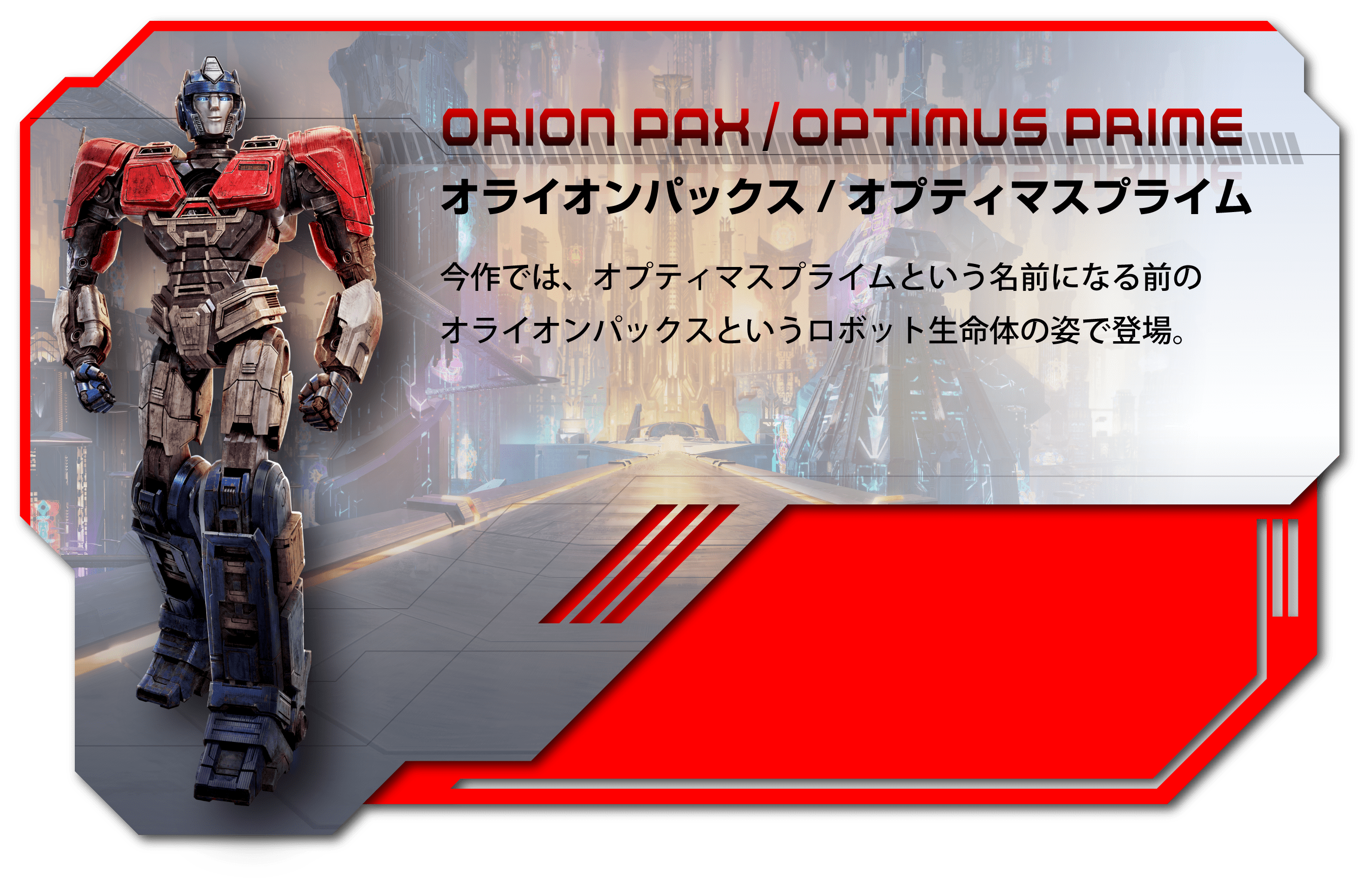 トランスフォーマー ONE オライオンパック