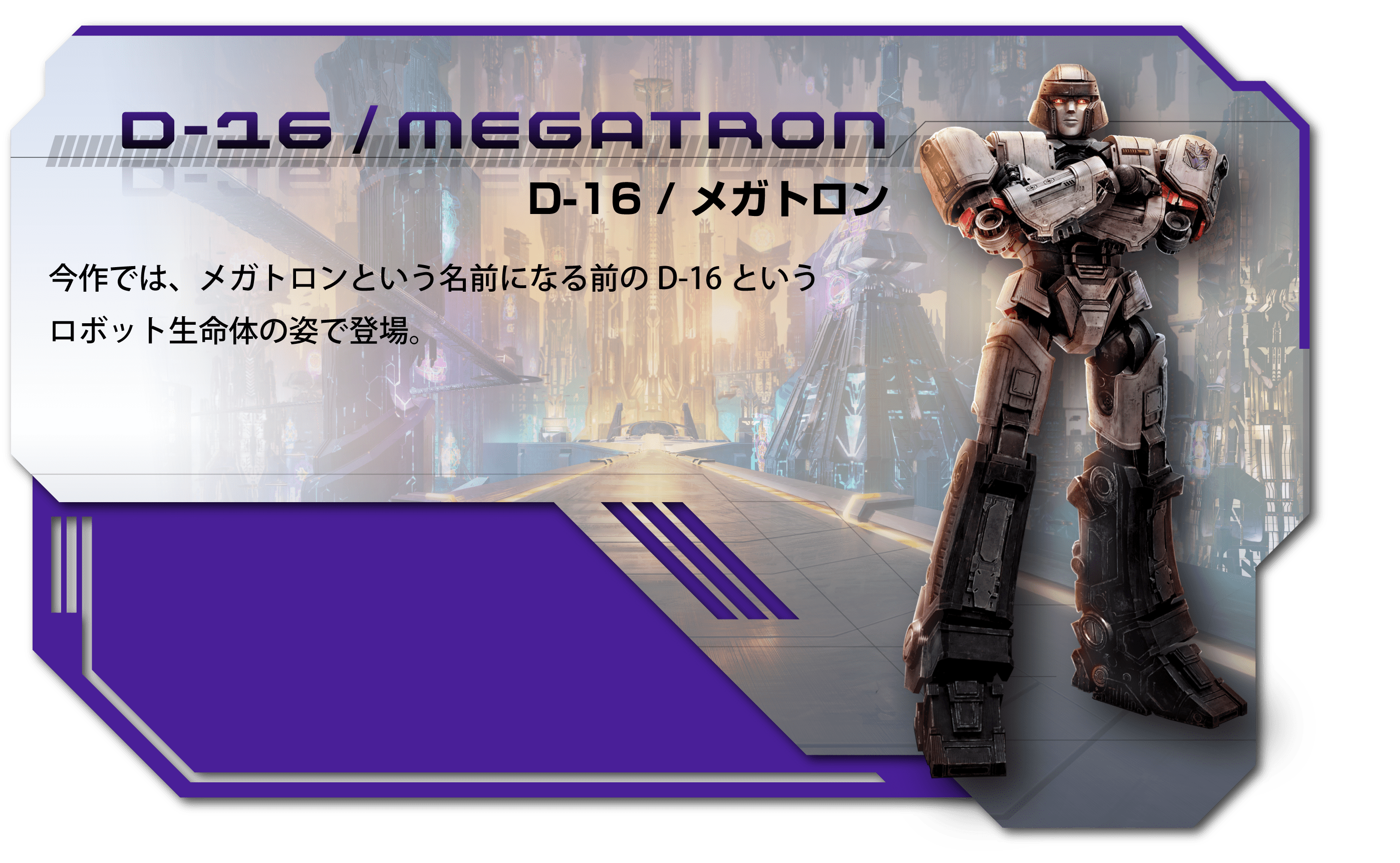 トランスフォーマー ONE D-16