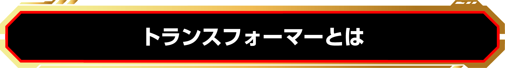 トランスフォーマーとは