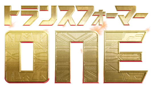 トランスフォーマー／ONE
