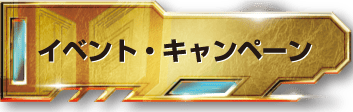 イベント・キャンペーン