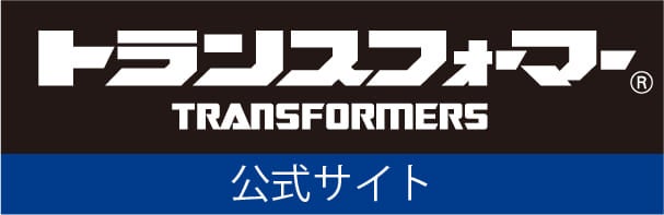 トランスフォーマー 公式ボタン