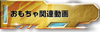 おもちゃ関連動画