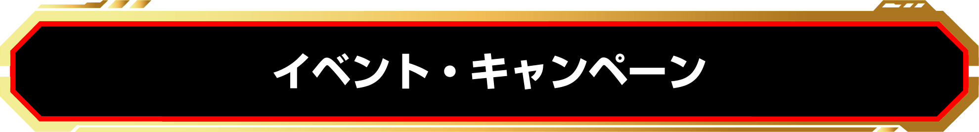 トランスフォーマー ONE イベント・キャンペーン