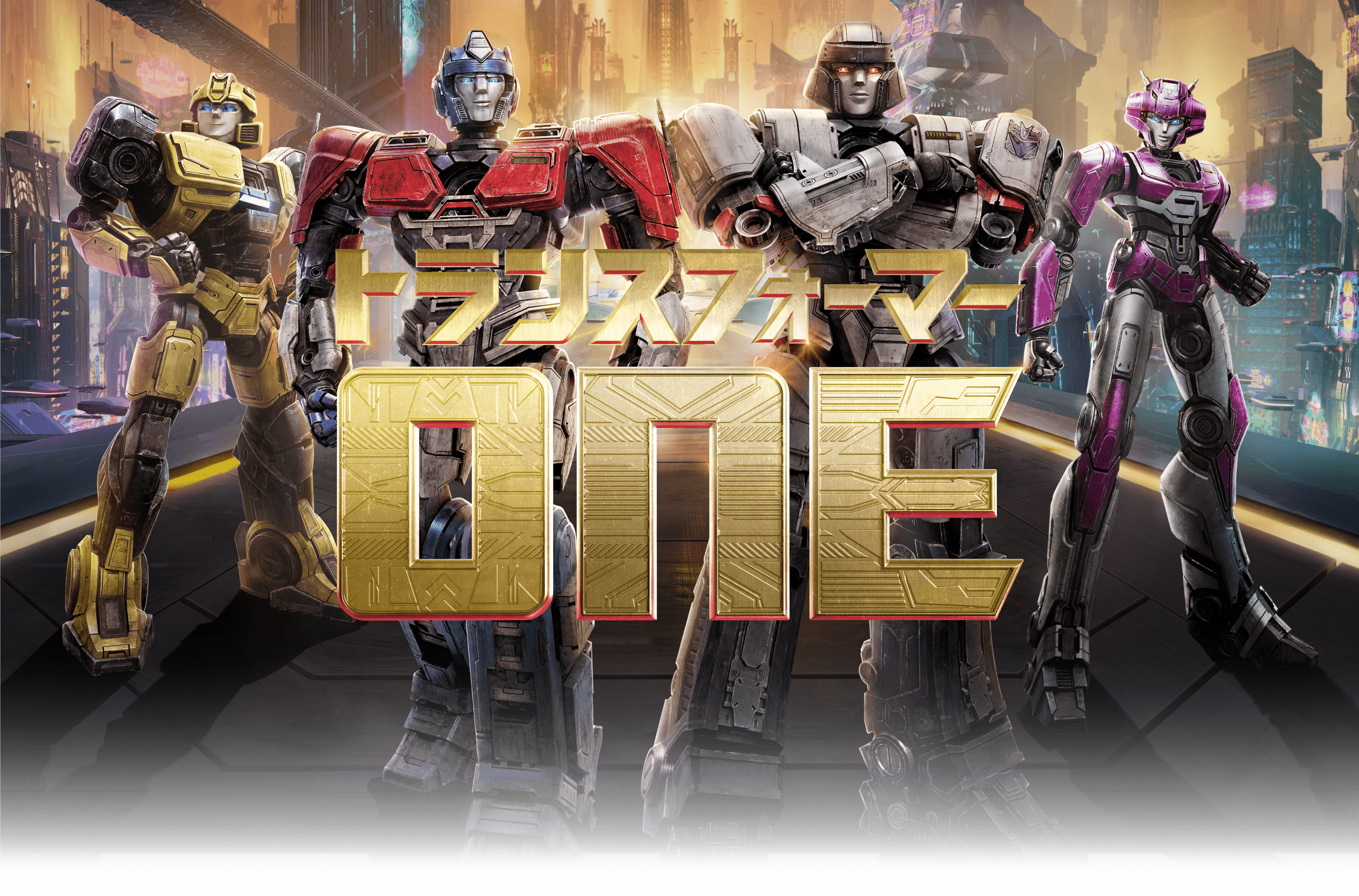 トランスフォーマー／ONE タイトル