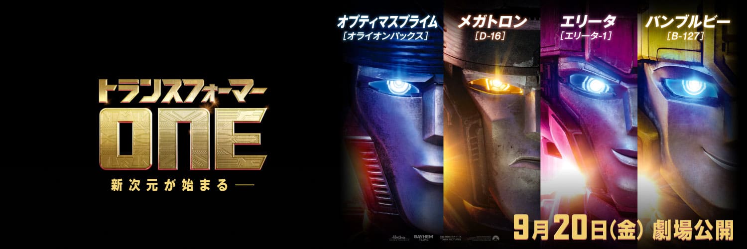トランスフォーマー／ONE映画公式サイト
