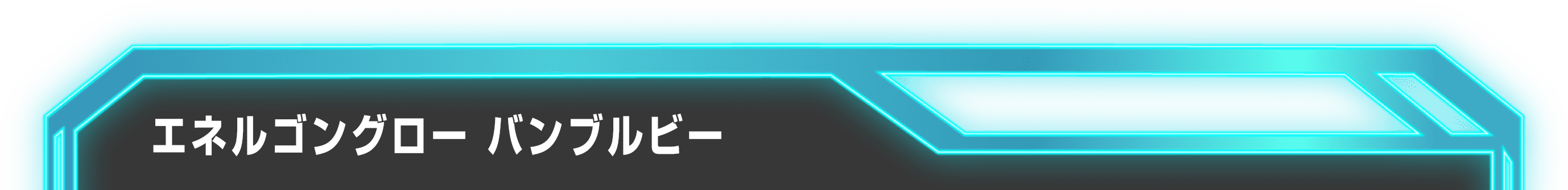 エネルゴングロー バンブルビー