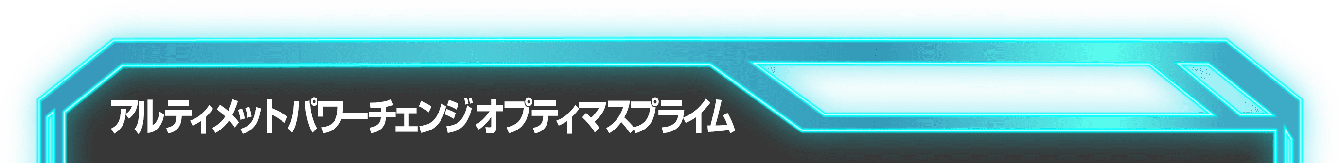 アルティメットパワーチェンジ オプティマスプライム