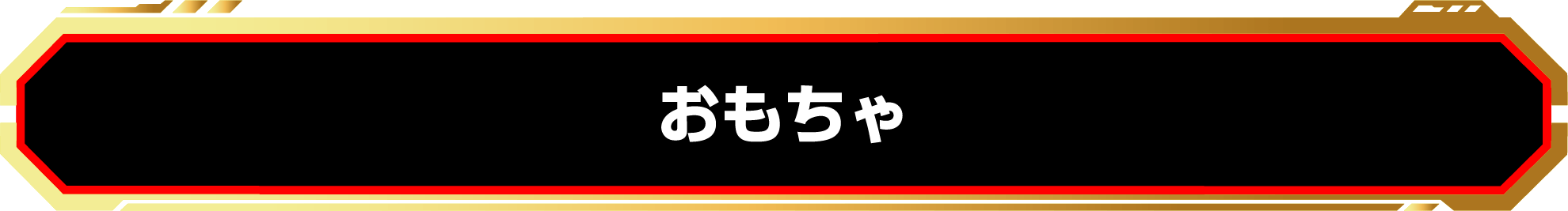 トランスフォーマー ONE おもちゃ