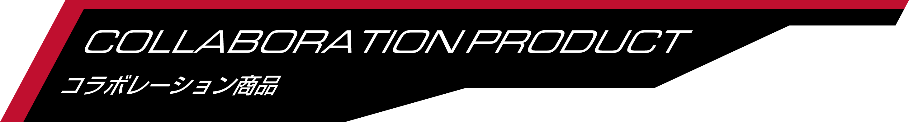 コラボ商品について