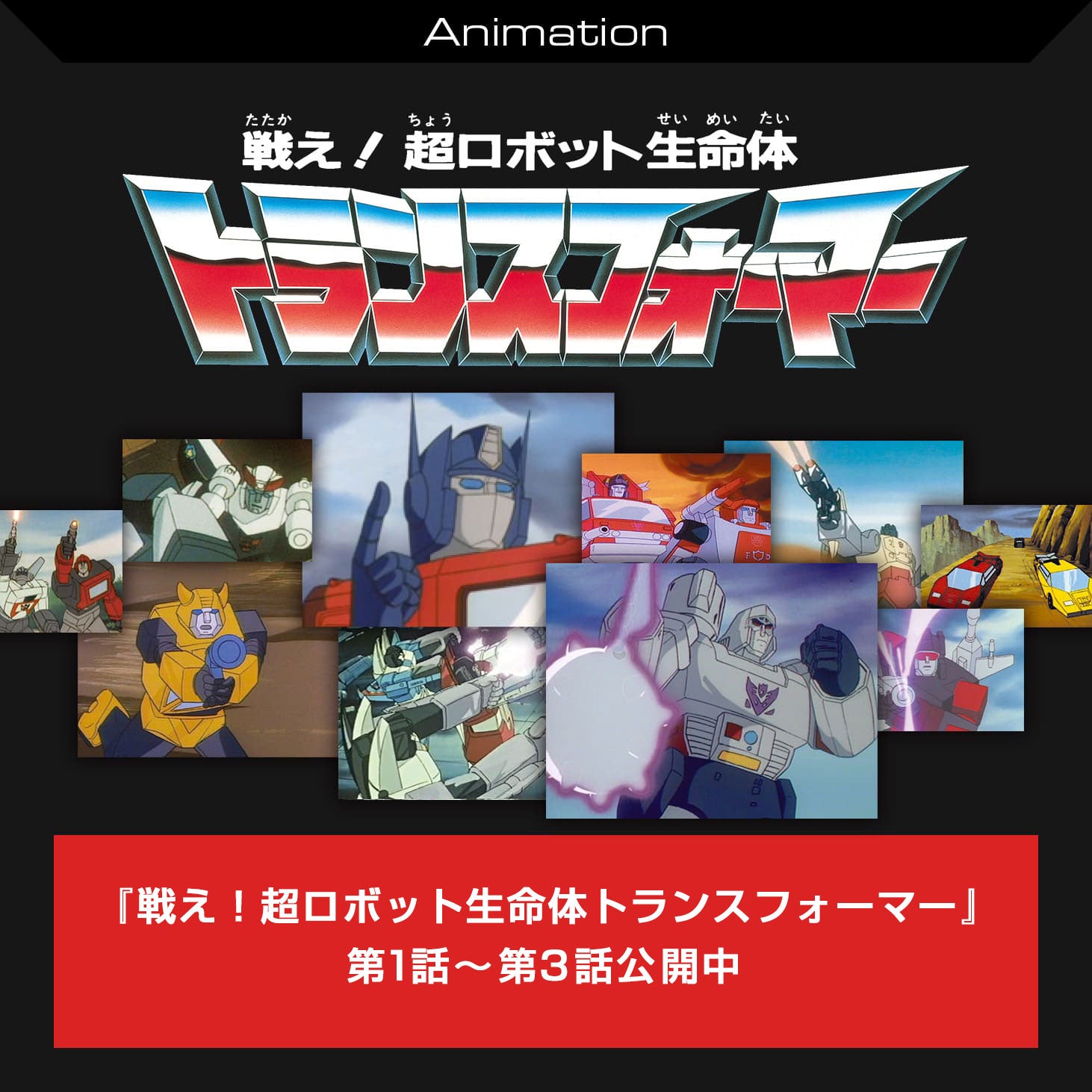 戦え！超ロボット生命体 トランスフォーマー