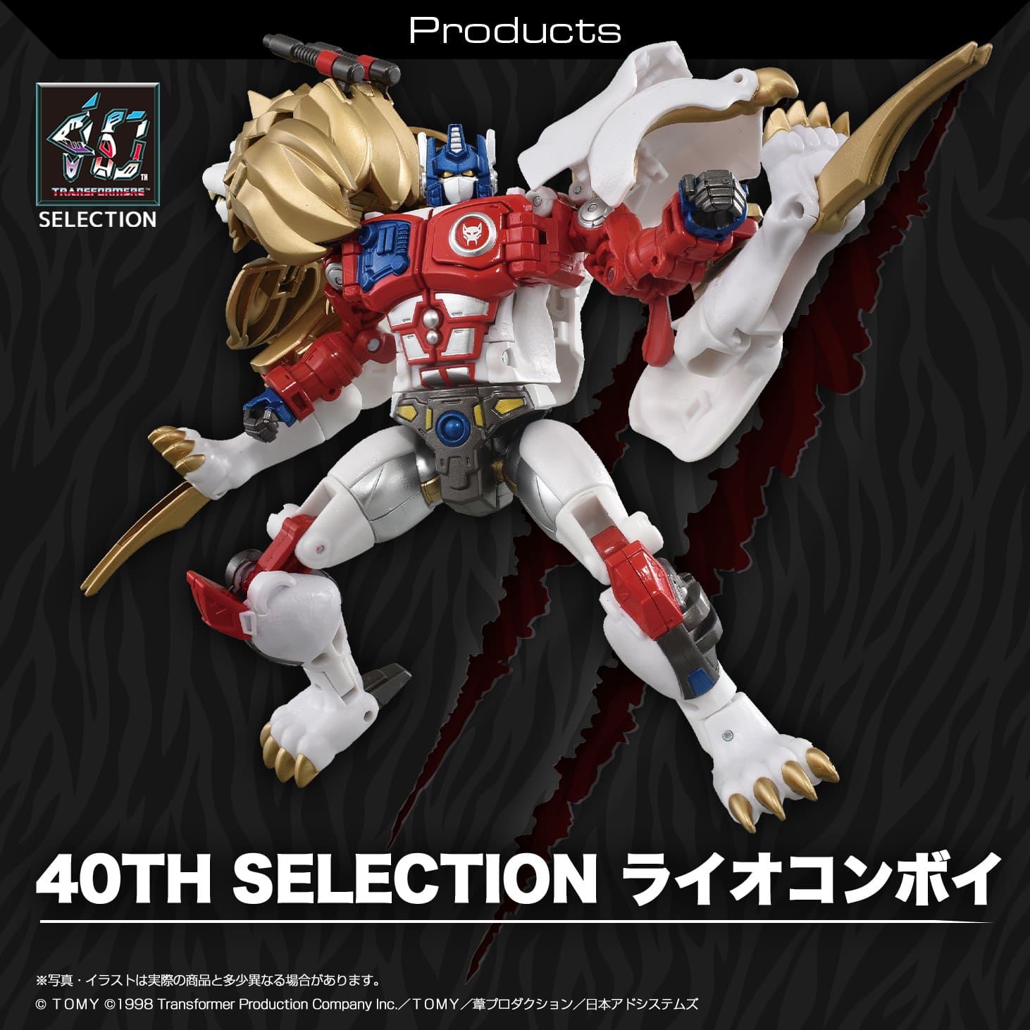 40th SELECTION ライオコンボイ