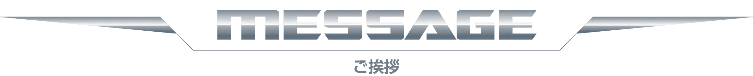 MESSAGE/ご挨拶