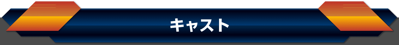 キャスト