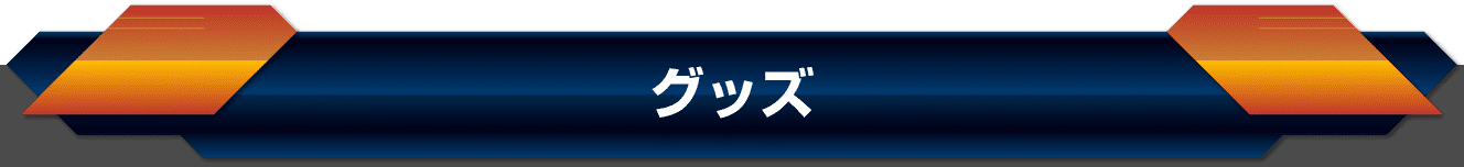 グッズ