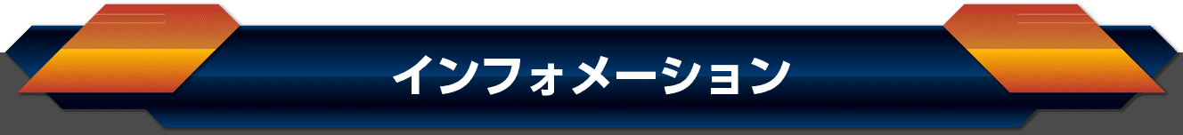 インフォメーション
