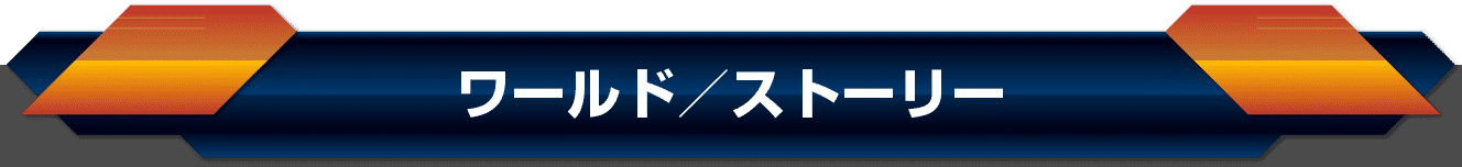 ワールド／ストーリー