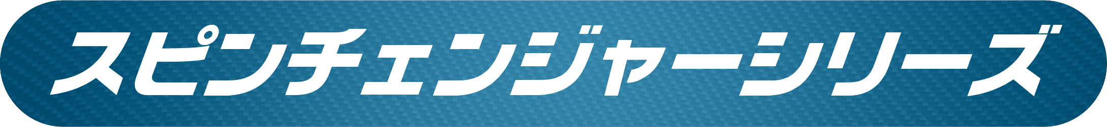 スピンチェンジャーシリーズ
