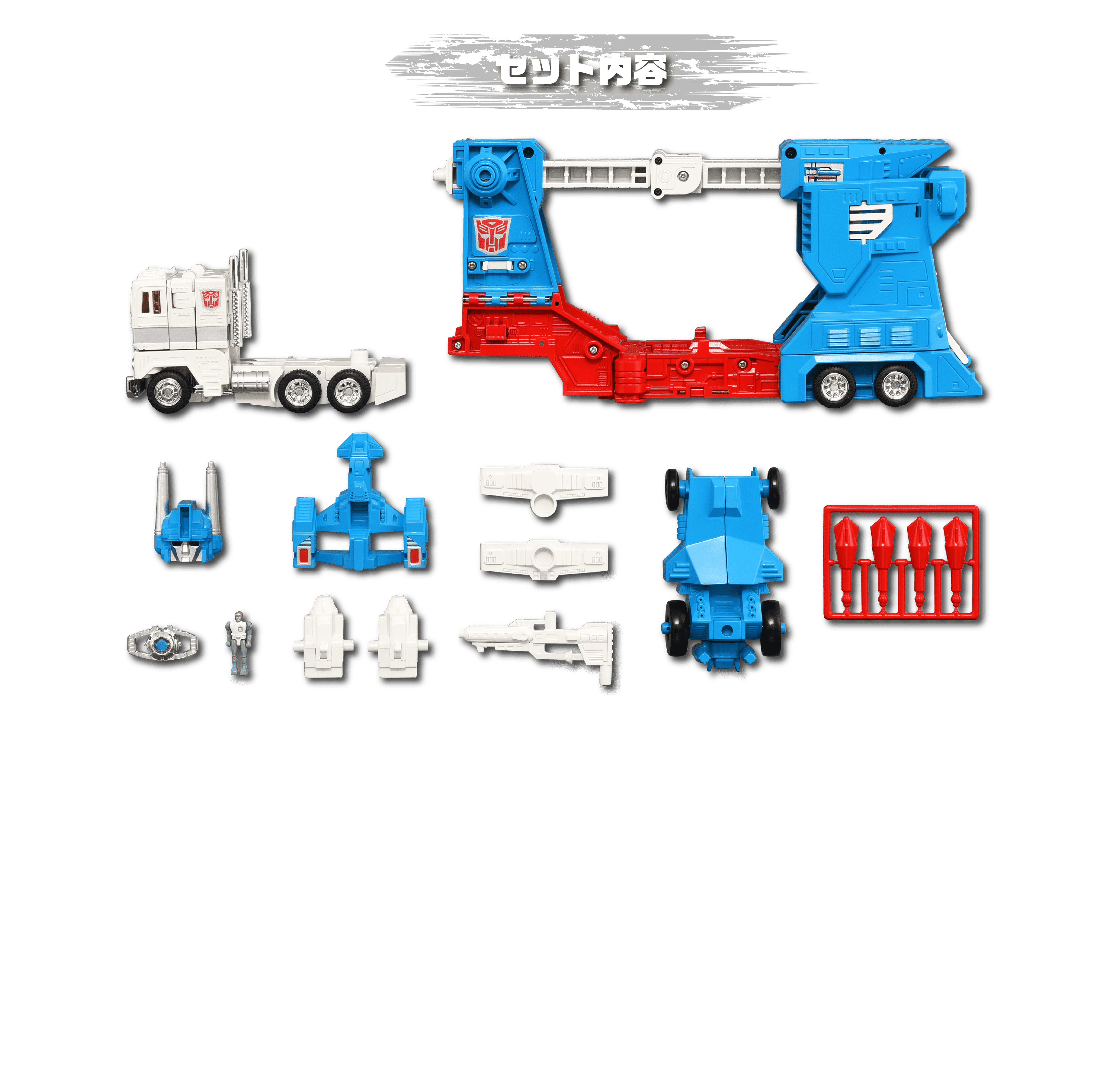 ウルトラマグナス セット内容