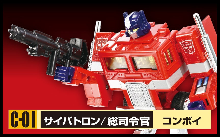 トランスフォーマー C-01 コンボイ
