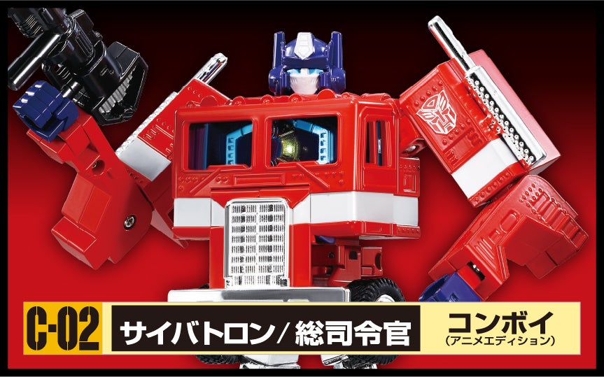 トランスフォーマー C-02 コンボイ(アニメエディション)