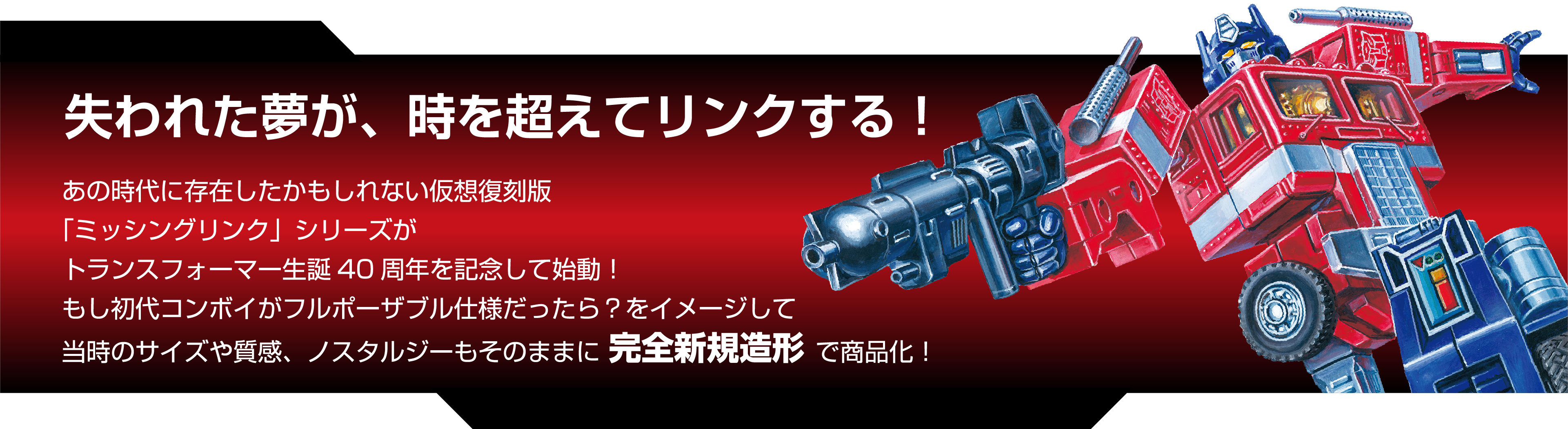 トランスフォーマー ミッシングリンク キャッチコピー