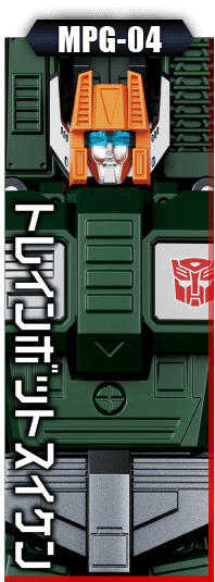 MPG-04 トレインボットスイケン