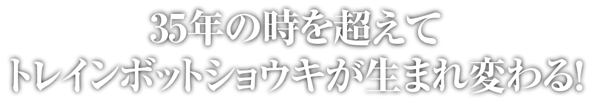 35年の時を超えてトレインボットショウキが生まれ変わる！