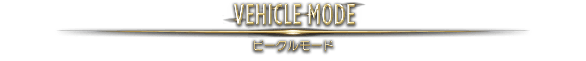 VEHICLE MODE / ビークルモード