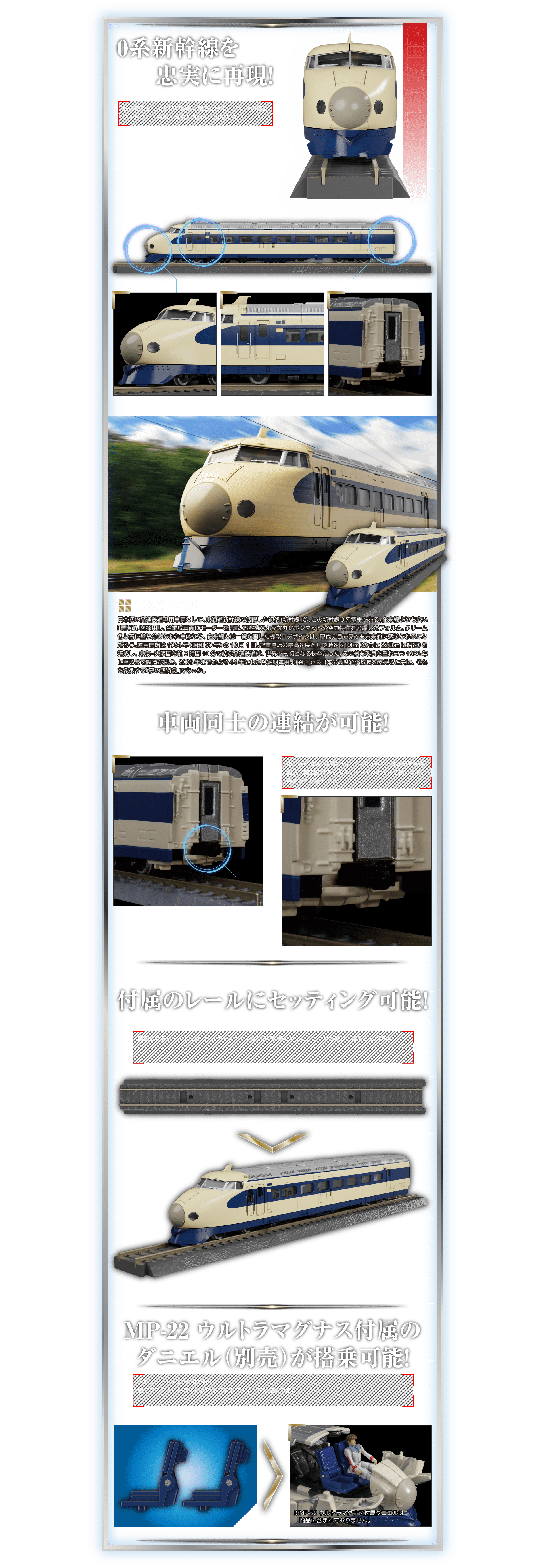 0系新幹線を忠実に再現！