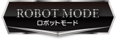 ROBOT MODE / ロボットモード