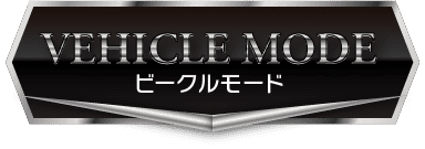 VEHICLE MODE / ビークルモード