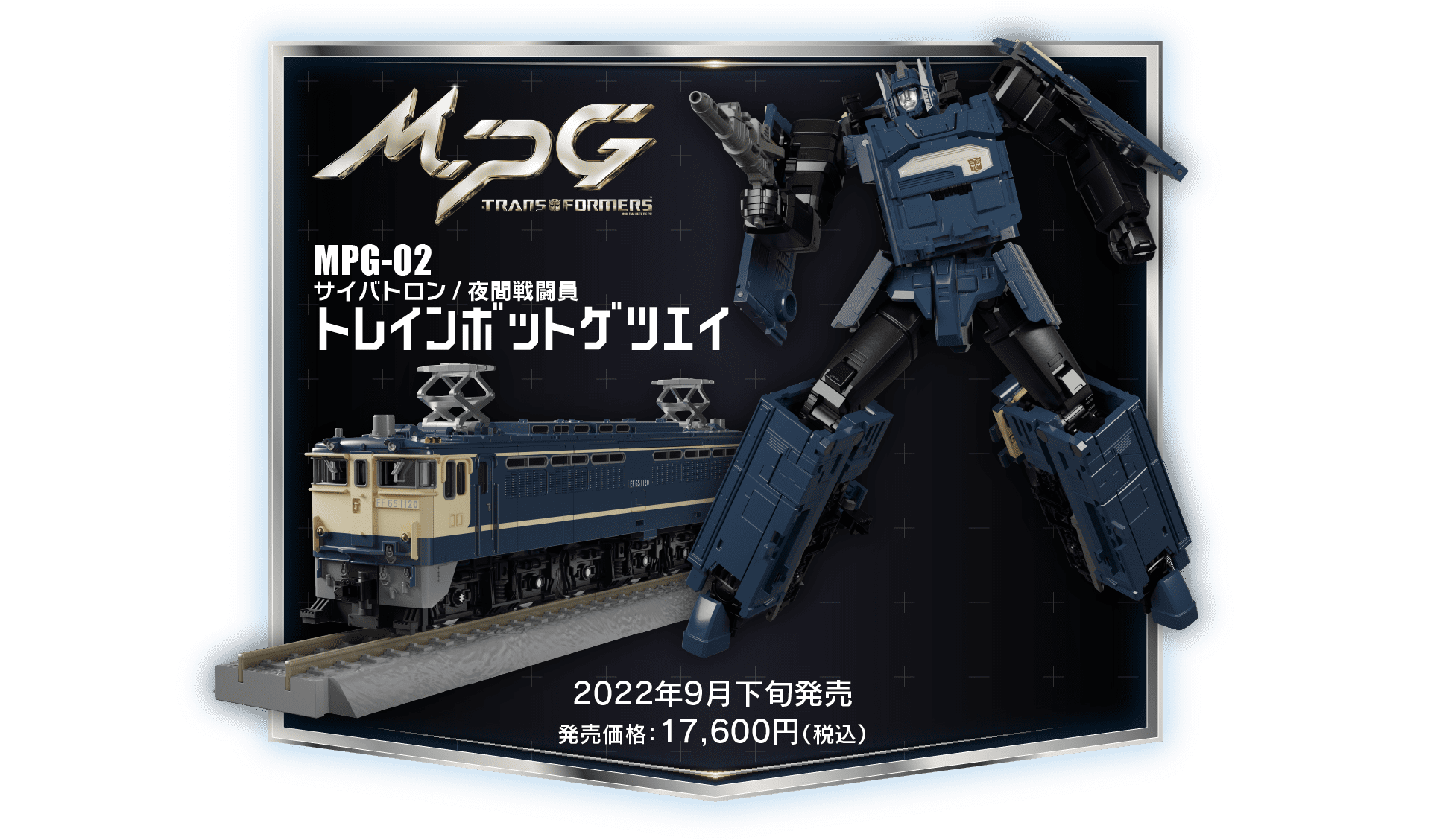 MPG-02 サイバトロン/夜間戦闘員 トレインボットゲツエイ
