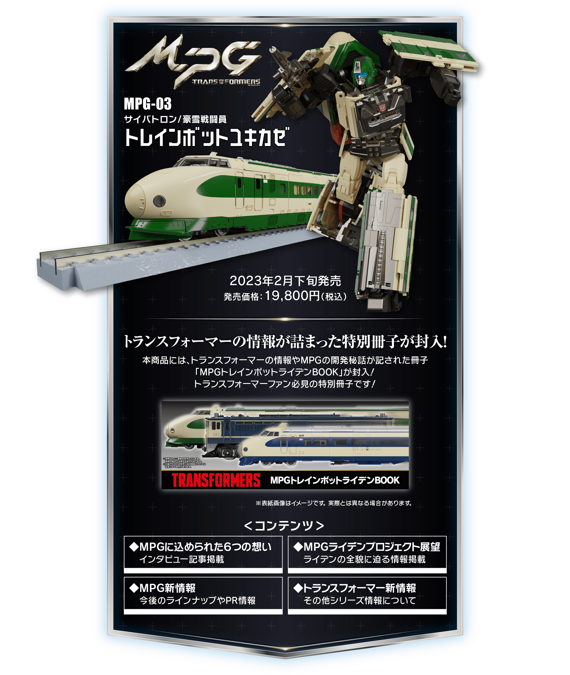 MPG-03 トレインボットユキカゼ