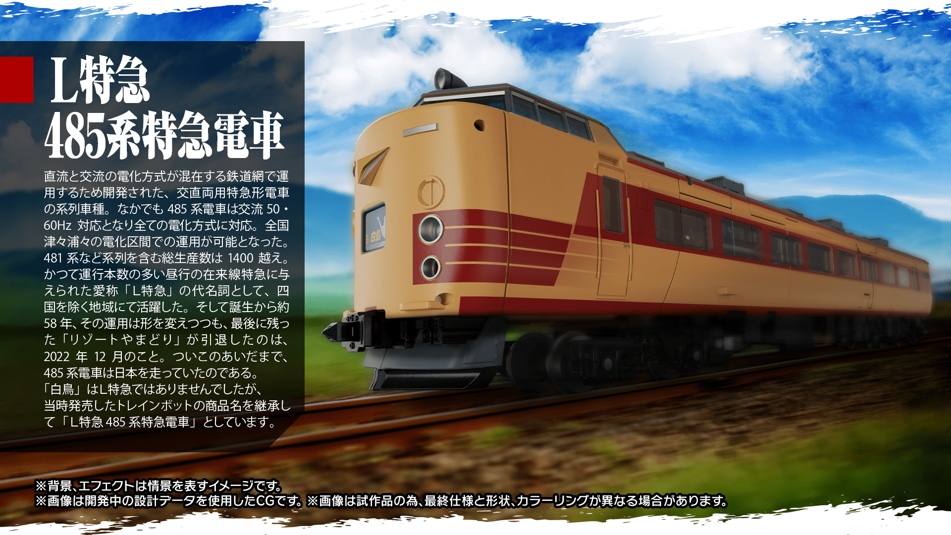 Ｌ特急485系特急電車