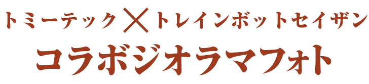 ジオラマフォト