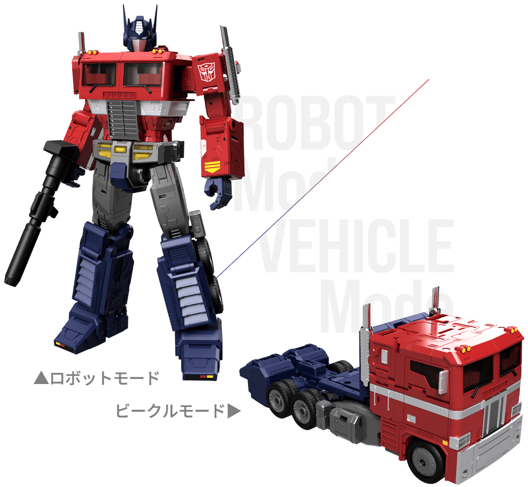 ロボットモード / ビークルモード