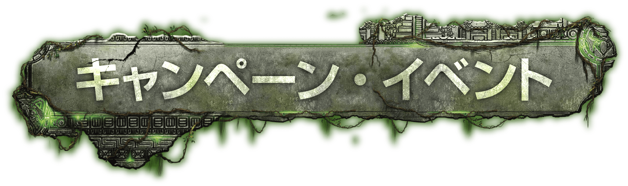 キャンペーン・イベント