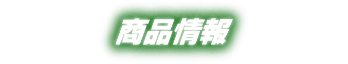 商品情報