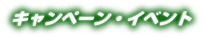 キャンペーン・イベント