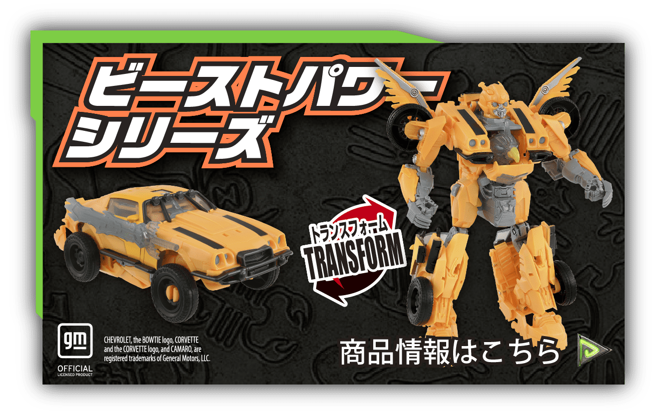 ビーストパワーシリーズ