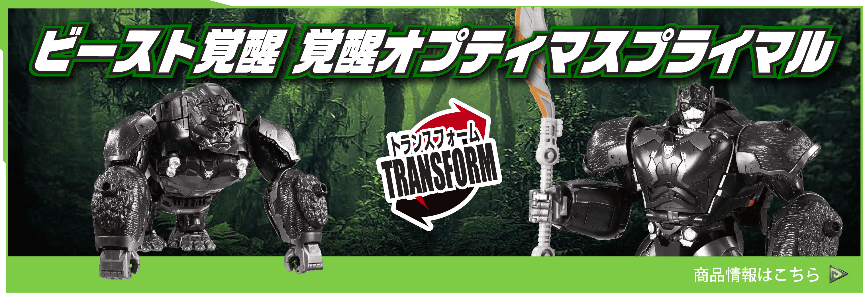 覚醒オプティマスプライマル