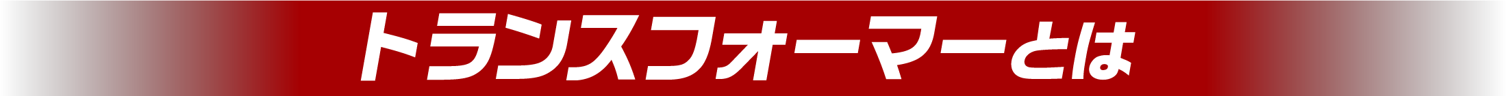 トランスフォーマーとは