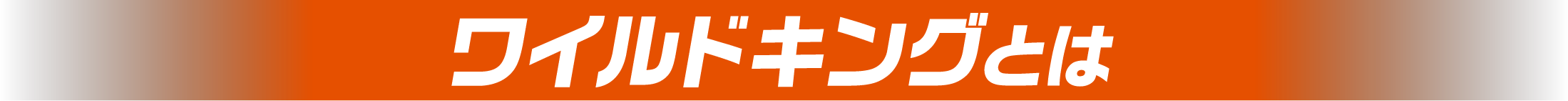 ワイルドキングとは