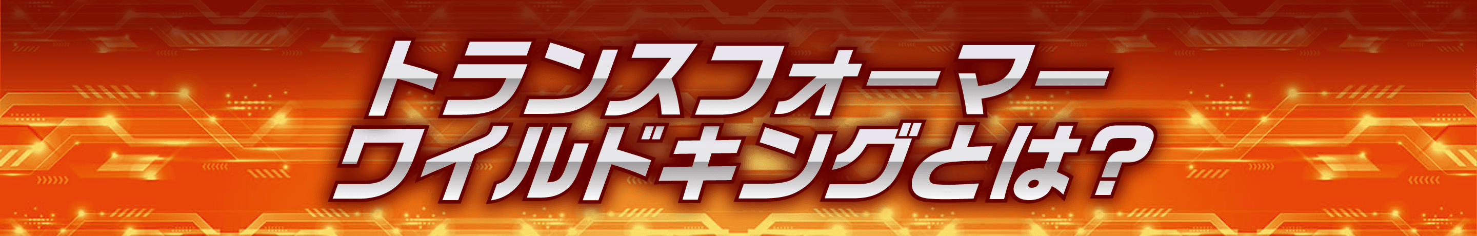 ワイルドキングとは